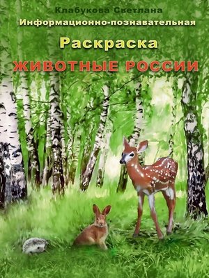 cover image of Информационно-познавательная раскраска «Животные России»